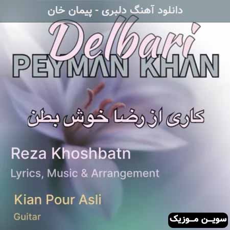 دانلود اهنگ دلبری پیمان خان