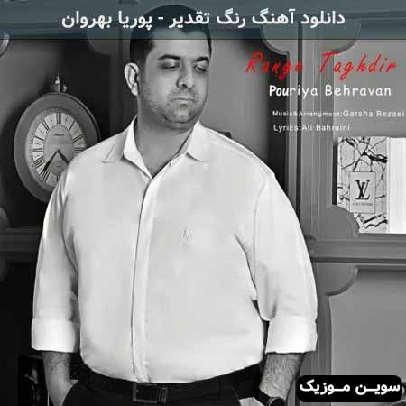 دانلود اهنگ رنگ تقدیر پوریا بهروان