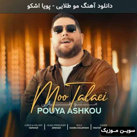 دانلود اهنگ مو طلایی پویا اشکو
