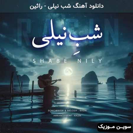 دانلود اهنگ شب نیلی راثین