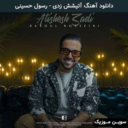دانلود اهنگ آتیشش زدی رسول حسینی
