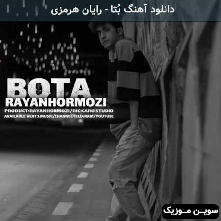 دانلود اهنگ بُتا رایان هرمزی