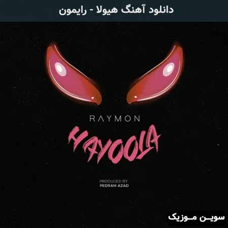 دانلود اهنگ هیولا رایمون