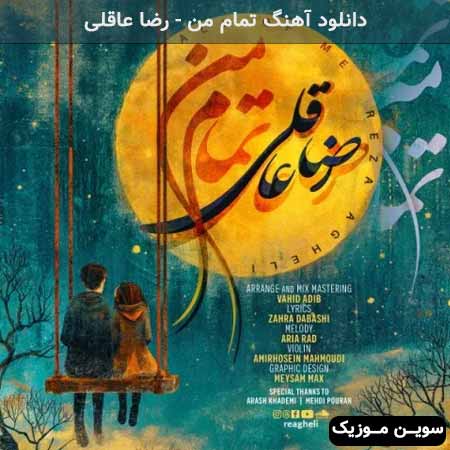 دانلود اهنگ تمام من رضا عاقلی