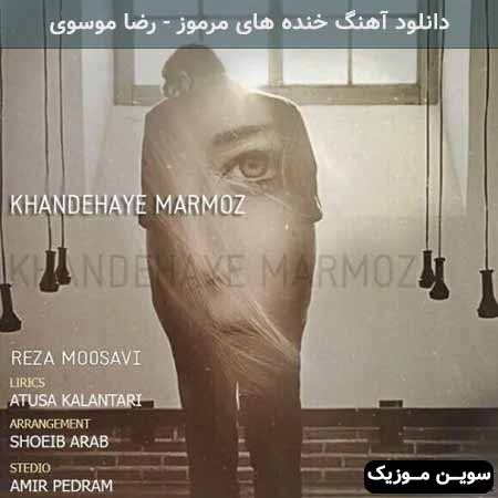 دانلود اهنگ خنده های مرموز رضا موسوی