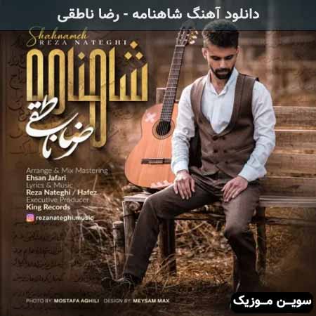 دانلود اهنگ شاهنامه رضا ناطقی