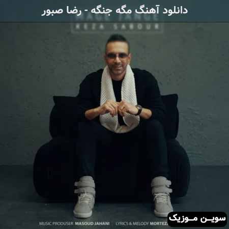 دانلود اهنگ مگه جنگه رضا صبور