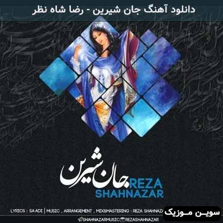 دانلود اهنگ جان شیرین رضا شاه نظر