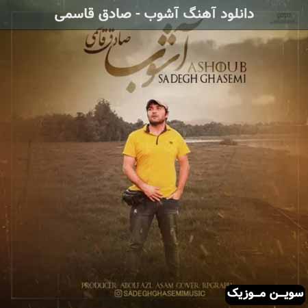 دانلود اهنگ آشوب صادق قاسمی