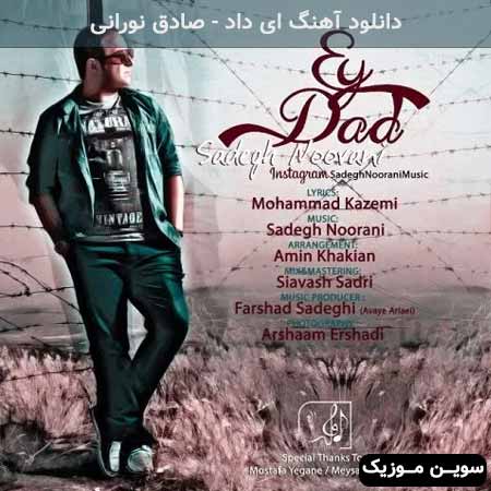 دانلود اهنگ ای داد صادق نورانی