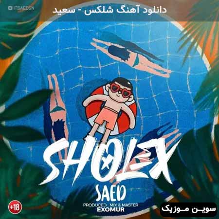 دانلود اهنگ شلکس سعید