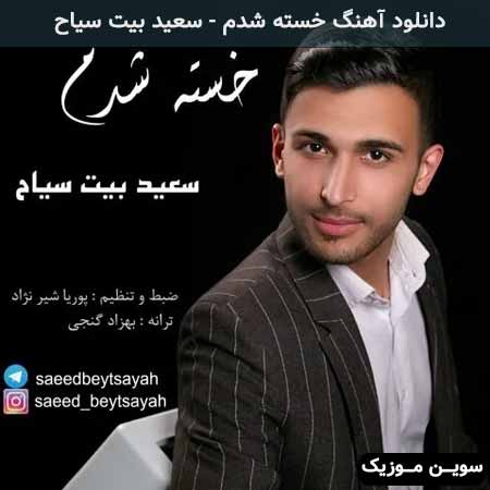 دانلود اهنگ خسته شدم سعید بیت سیاح