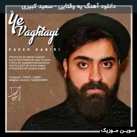 دانلود اهنگ یه وقتایی سعید کبیری