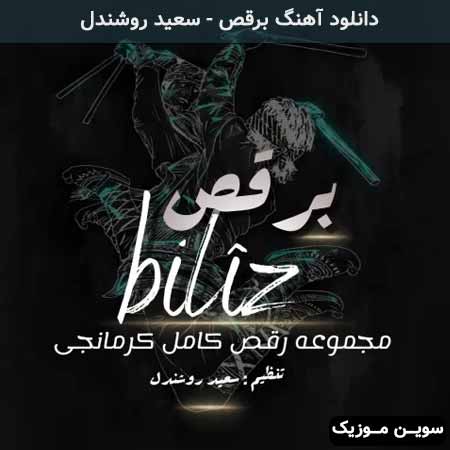 دانلود اهنگ برقص سعید روشندل