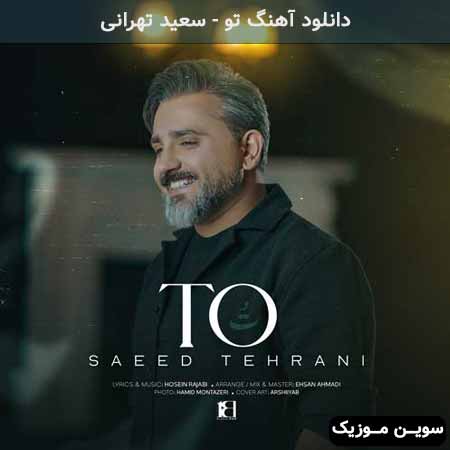 دانلود اهنگ تو سعید تهرانی