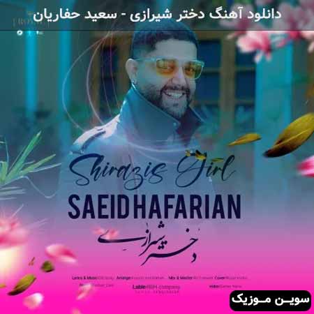 دانلود اهنگ دختر شیرازی سعید حفاریان