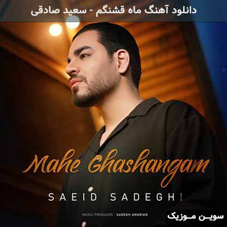 دانلود اهنگ ماه قشنگم سعید صادقی