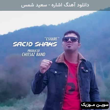 دانلود اهنگ اشاره سعید شمس