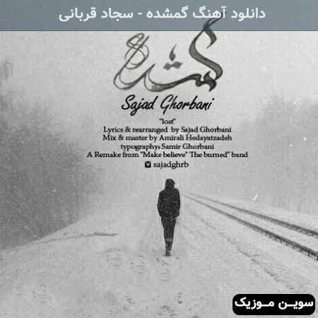 دانلود اهنگ گمشده سجاد قربانی