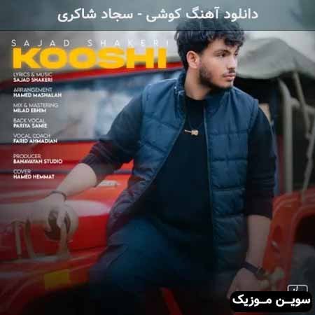 دانلود اهنگ کوشى سجاد شاکرى