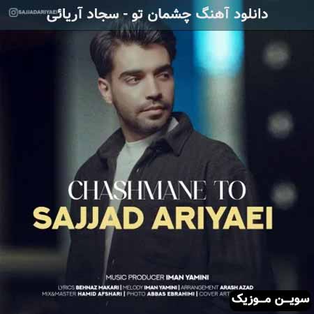 دانلود اهنگ چشمان تو سجاد آریائی