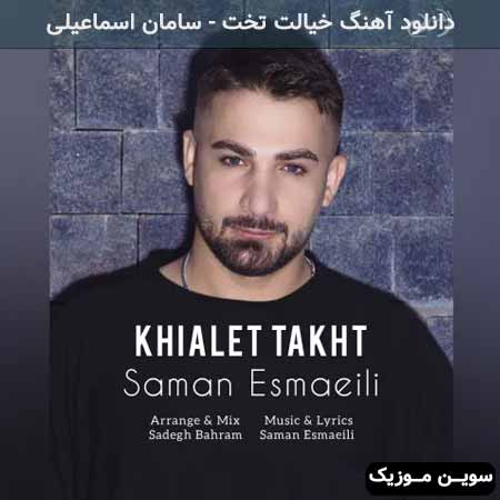 دانلود اهنگ خیالت تخت سامان اسماعیلی