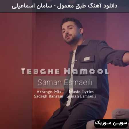 دانلود اهنگ طبق معمول سامان اسماعیلی