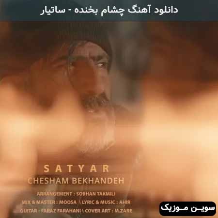 دانلود اهنگ چشام بخنده ساتیار