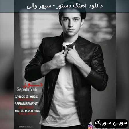 دانلود اهنگ دستور سپهر والی