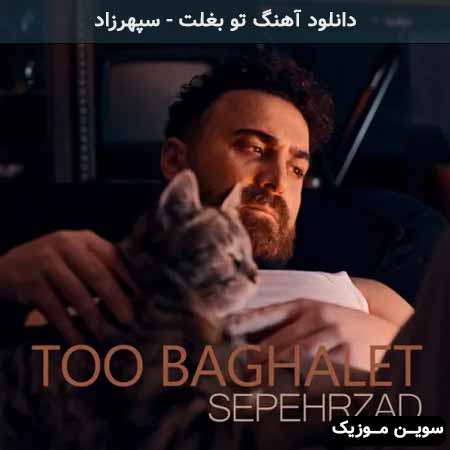 دانلود اهنگ تو بغلت سپهرزاد
