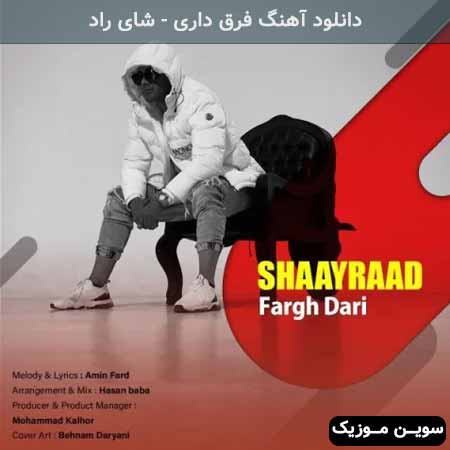 دانلود اهنگ فرق داری شای راد