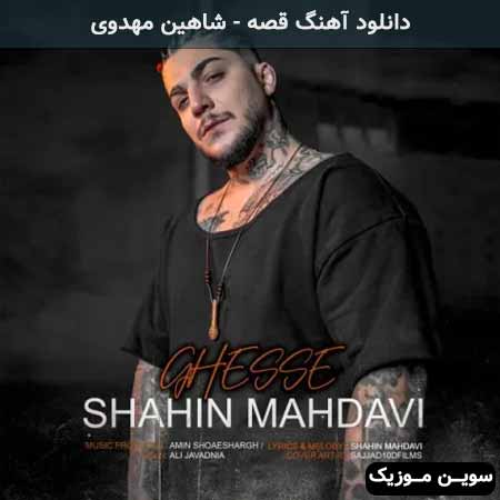 دانلود اهنگ قصه شاهین مهدوی