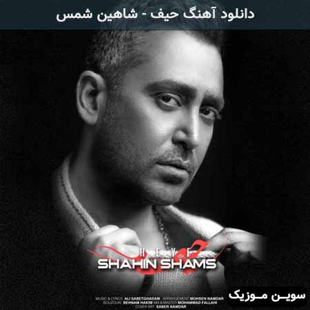 دانلود اهنگ حیف شاهین شمس