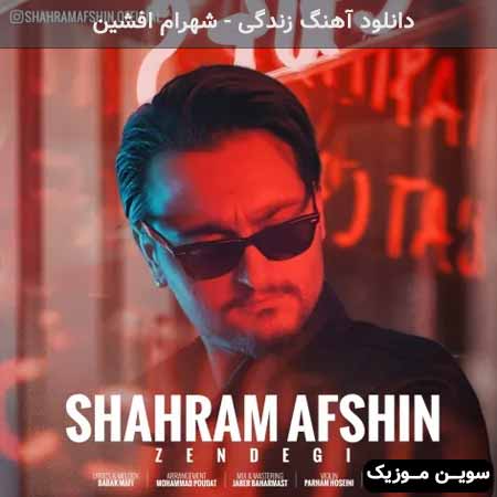 دانلود اهنگ زندگی شهرام افشین