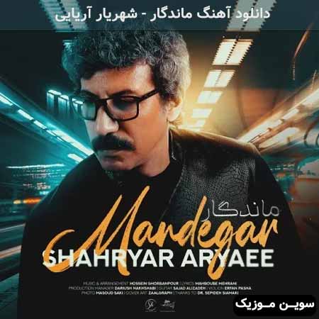 دانلود اهنگ ماندگار شهریار آریایی