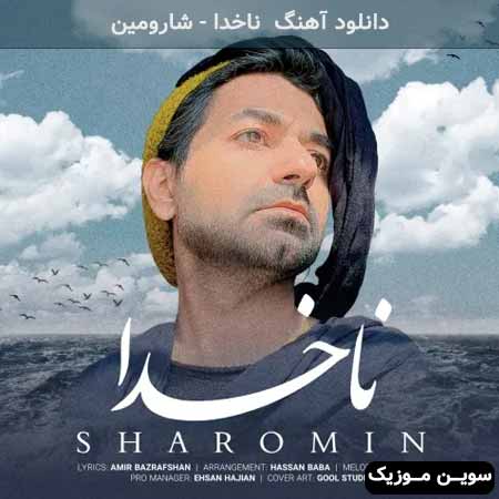 دانلود اهنگ ناخدا شارومین