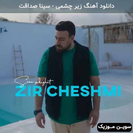 دانلود اهنگ زیر چشمی سینا صداقت