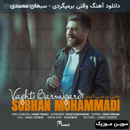 دانلود اهنگ وقتی برمیگردی سبحان محمدی