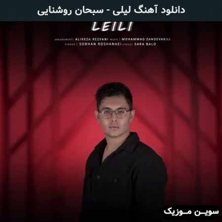 دانلود اهنگ لیلی سبحان روشنایی