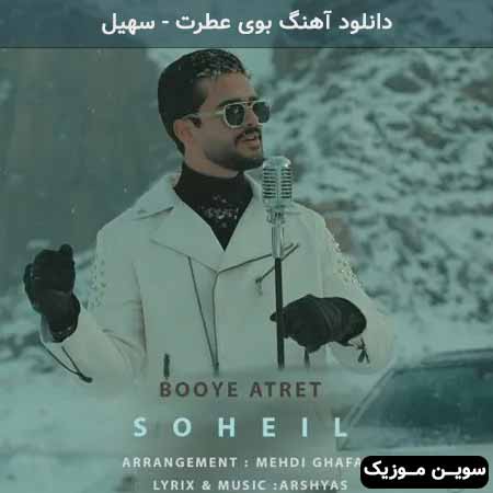 دانلود اهنگ بوی عطرت سهیل