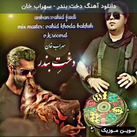 دانلود اهنگ دخت بندر سهراب خان