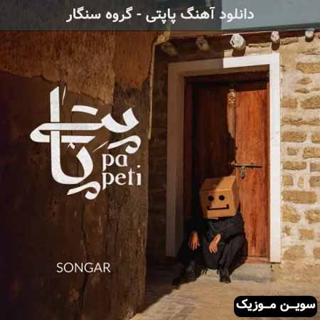 دانلود اهنگ پاپتی گروه سنگار