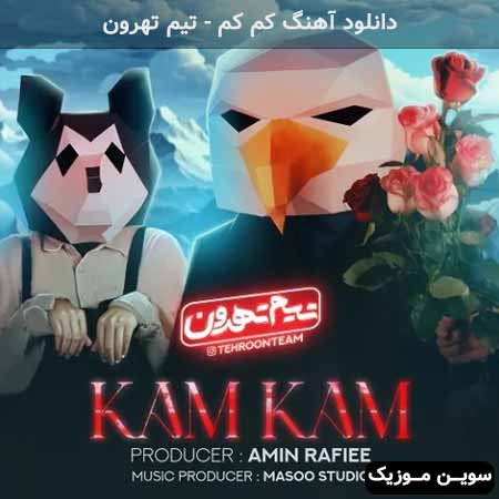 دانلود اهنگ کم کم تیم تهرون