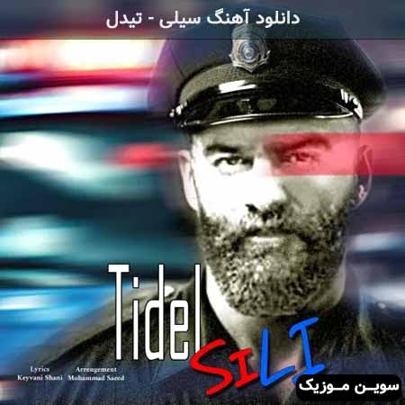 دانلود اهنگ سیلی تیدل