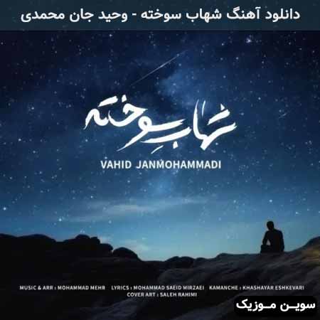 دانلود اهنگ شهاب سوخته وحید جان محمدی