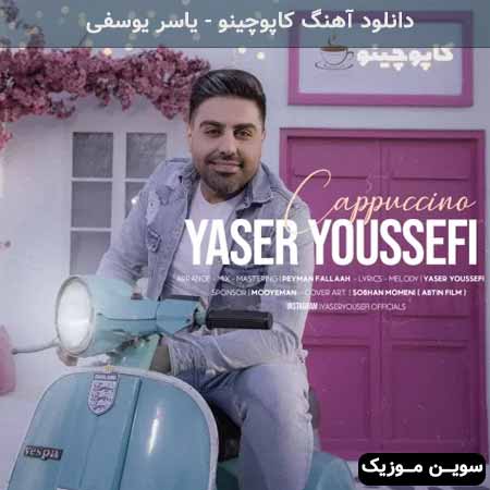 دانلود اهنگ کاپوچینو یاسر یوسفی
