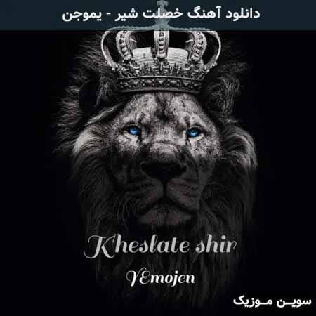 دانلود اهنگ خصلت شیر یموجن