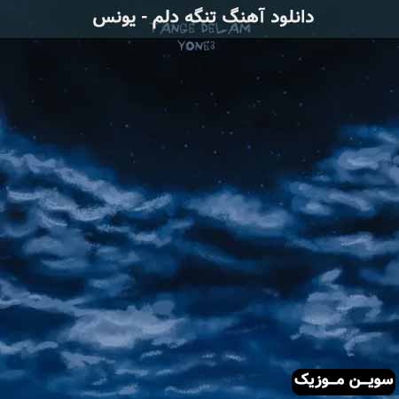 دانلود اهنگ تنگه دلم یونس