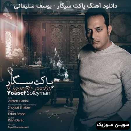 دانلود اهنگ پاکت سیگار یوسف سلیمانی