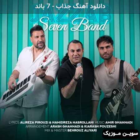دانلود اهنگ جذاب 7 باند